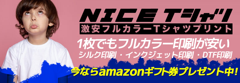 1枚から激安でオリジナルTシャツを作れる！最短翌日出荷！