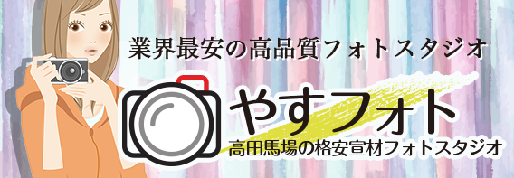 やすフォト 都内最安のオーディション写真、宣材撮影<