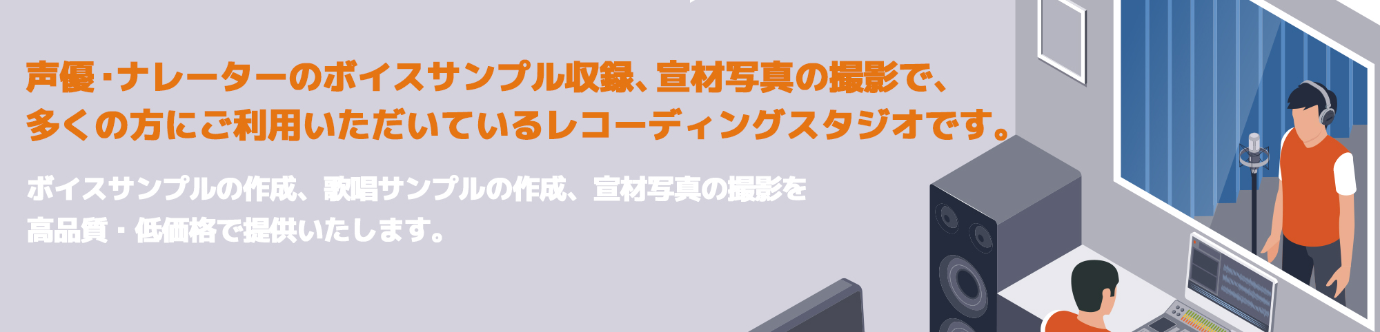 声優・ナレーターのボイスサンプル収録、宣材写真の撮影で、多くの方にご利用いただいているレコーディングスタジオです。
ボイスサンプルの作成、歌唱サンプルの作成、宣材写真の撮影を高品質・低価格で提供いたします。