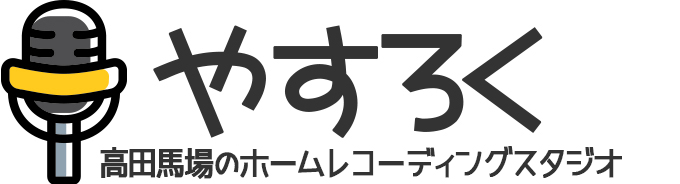 やすろく 東京都新宿区高田馬場ホームレコーディングスタジオ
